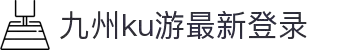 九州酷游(酷游·ku游)官方网站
